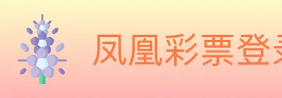 凤凰彩票登录入口 logo